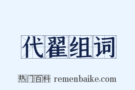 代翟组词是什么意思的图片